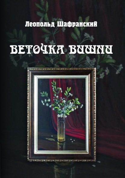 Скачать книгу Веточка вишни