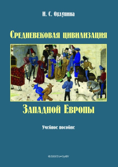 Скачать книгу Средневековая цивилизация западной Европы