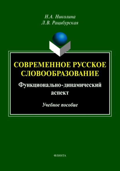 Скачать книгу Современное русское словообразование. Функционально-динамический аспект