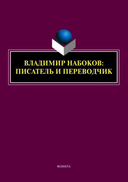 Скачать книгу Владимир Набоков: писатель и переводчик