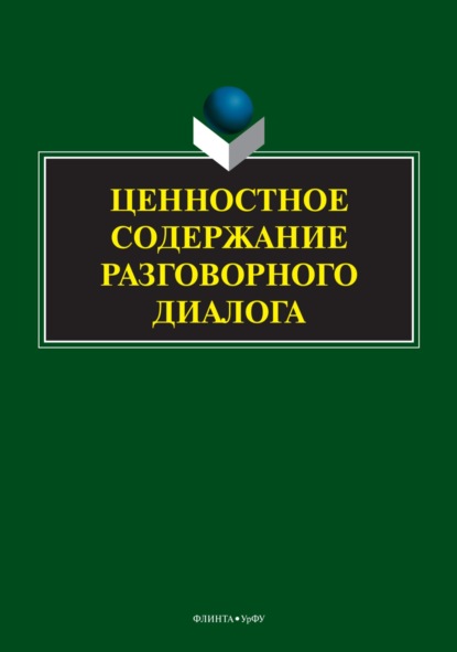 Скачать книгу Ценностное содержание разговорного диалога