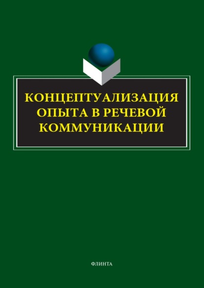 Скачать книгу Концептуализация опыта в речевой коммуникации