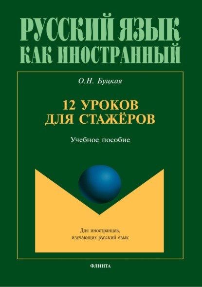 Скачать книгу 12 уроков для стажёров