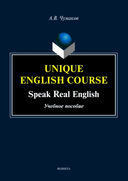 Скачать книгу Unique English Course. Speak real English