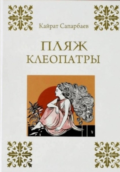 Скачать книгу Пляж Клеопатры