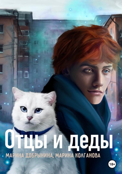 Скачать книгу Отцы и деды