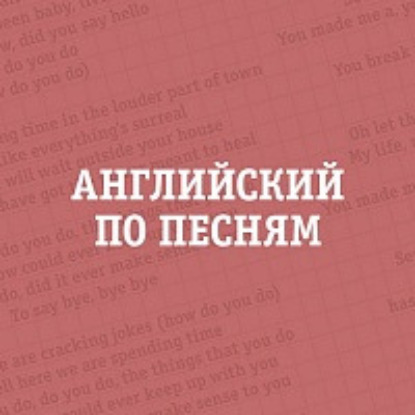 Скачать книгу Английский по песням – Их неправильно поняли. О чем на самом деле суперхиты Every Breath You Take и Losing My Religion?