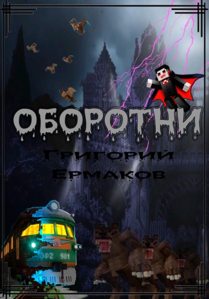 Скачать книгу Оборотни