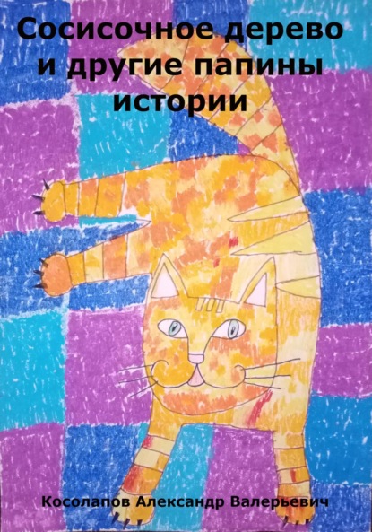 Скачать книгу Сосисочное дерево и другие папины истории