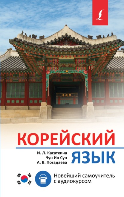 Скачать книгу Корейский язык. Новейший самоучитель с аудиокурсом
