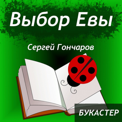 Скачать книгу "Выбор Евы" Сергей Гончаров