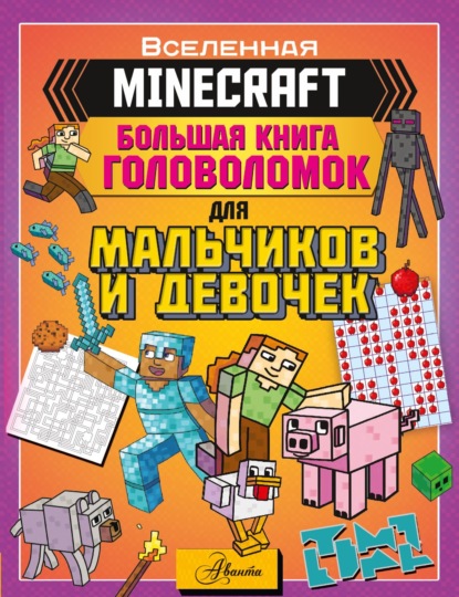 Скачать книгу MINECRAFT. Большая книга головоломок для мальчиков и девочек
