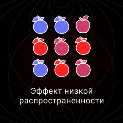 Скачать книгу Эффект низкой распространенности