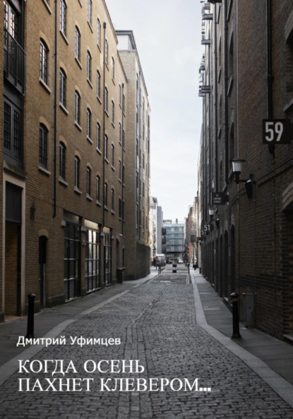 Скачать книгу Когда осень пахнет клевером…