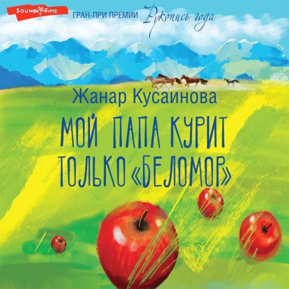 Скачать книгу Мой папа курит только «Беломор»