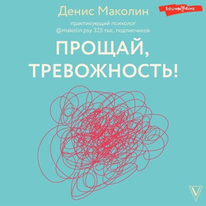 Скачать книгу Прощай, тревожность!