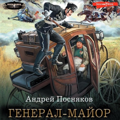 Скачать книгу Генерал-майор