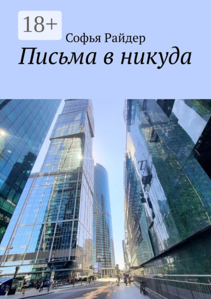 Скачать книгу Письма в никуда