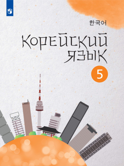 Скачать книгу Корейский язык. Второй иностранный язык. 5 класс