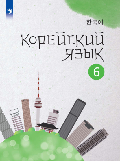Скачать книгу Корейский язык. Второй иностранный язык. 6 класс