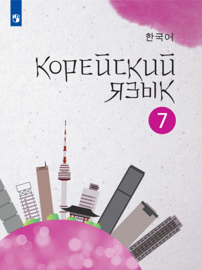 Скачать книгу Корейский язык. Второй иностранный язык. 7 класс