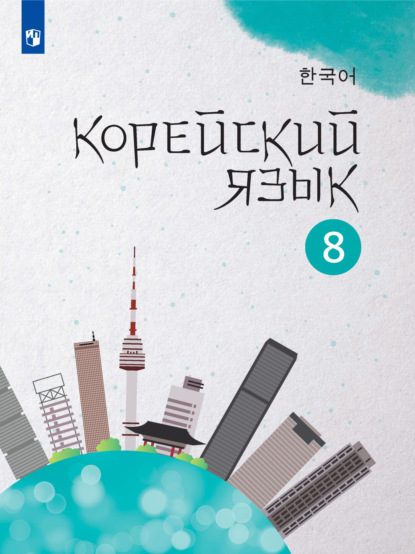 Корейский язык. Второй иностранный язык. 8 класс