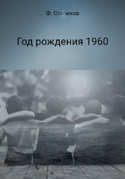 Скачать книгу Год рождения 1960