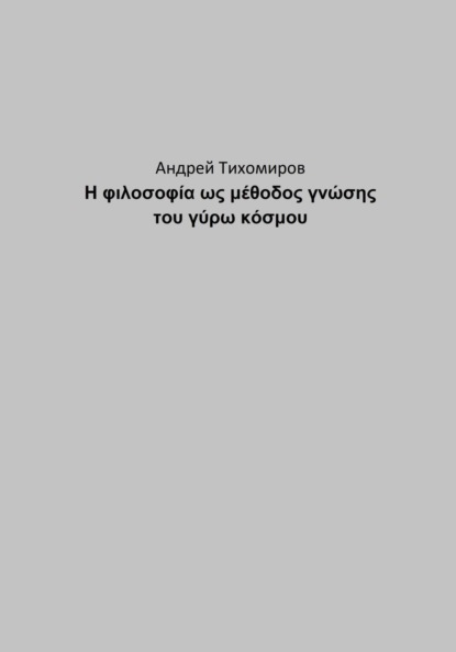 Скачать книгу Η φιλοσοφία ως μέθοδος γνώσης του γύρω κόσμου