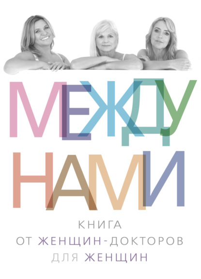 Скачать книгу Между нами