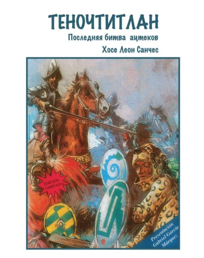 Скачать книгу Теночтитлан. Последняя битва ацтеков