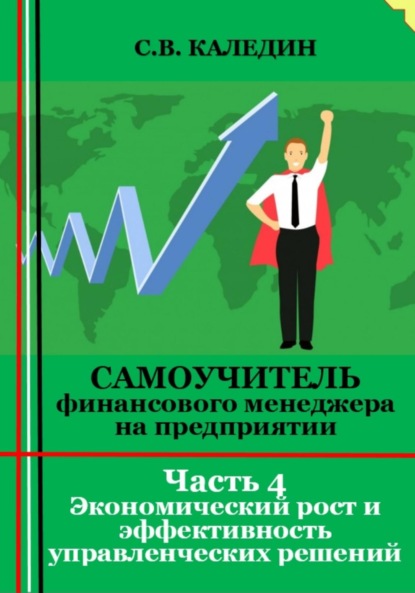 Скачать книгу Самоучитель финансового менеджера на предприятии. Часть 4. Экономический рост и эффективность управленческих решений