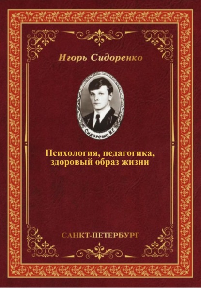 Скачать книгу Психология, педагогика, здоровый образ жизни