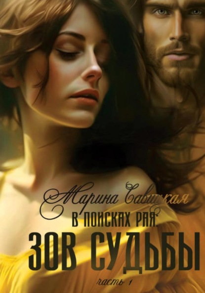 Скачать книгу В поисках рая. Часть первая. Зов судьбы