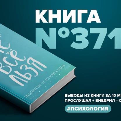 Скачать книгу Книга #371 - Мне всё льзя. О том, как найти свое призвание и самого себя.