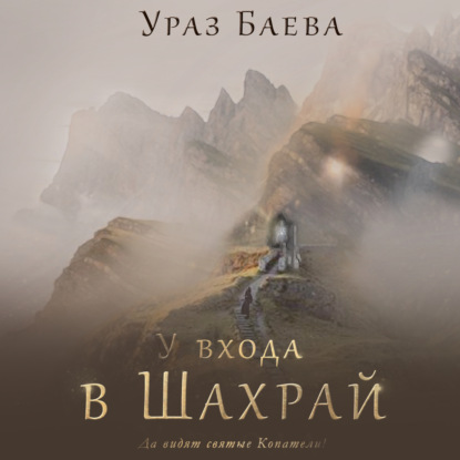 Скачать книгу У входа в Шахрай