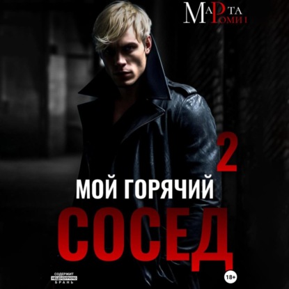 Скачать книгу Мой горячий сосед 2