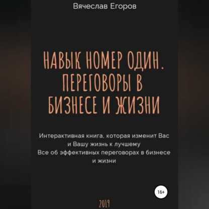 Скачать книгу Навык номер один, или Переговоры в бизнесе и жизни