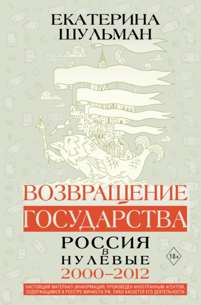 Скачать книгу Возвращение государства. Россия в нулевые. 2000–2012