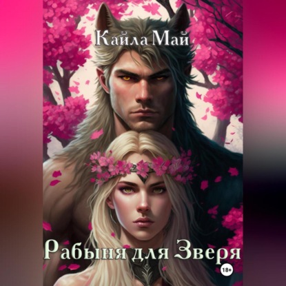 Скачать книгу Рабыня для Зверя