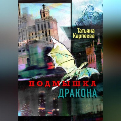 Скачать книгу Подмышка дракона