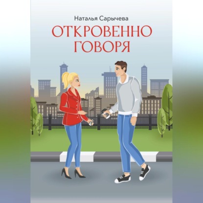 Скачать книгу Откровенно говоря