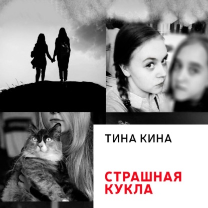 Скачать книгу Страшная кукла