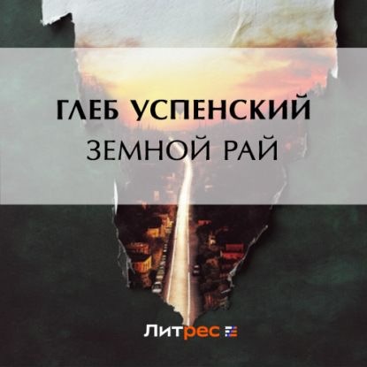 Скачать книгу Земной рай