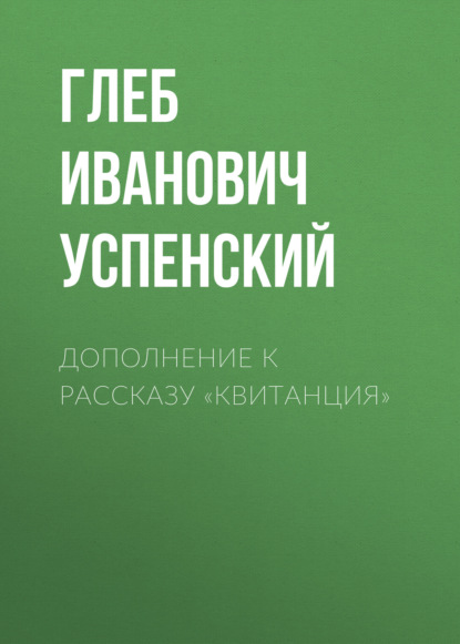 Скачать книгу Дополнение к рассказу «Квитанция»