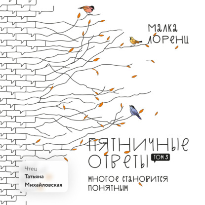 Скачать книгу Пятничные ответы. Многое становится понятным. Том 3