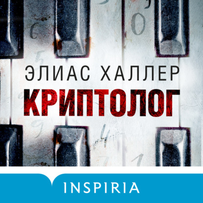 Скачать книгу Криптолог