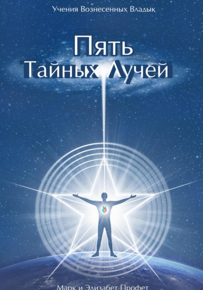 Скачать книгу Пять Тайных Лучей