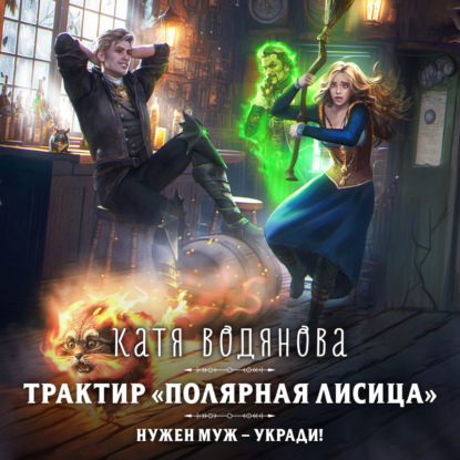 Скачать книгу Трактир «Полярная лисица»