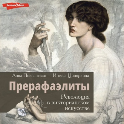 Скачать книгу Прерафаэлиты. Революция в викторианском искусстве