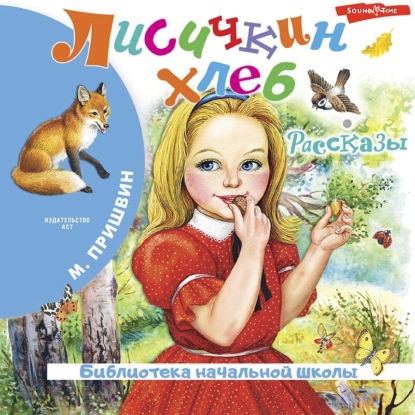 Скачать книгу Лисичкин хлеб. Рассказы